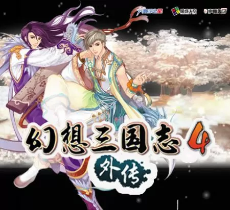 幻想三国志4及外传小说