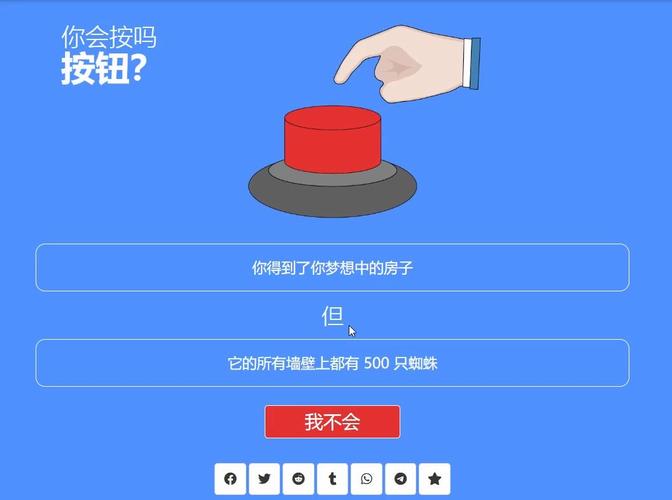 你会按下这个按钮吗中文版