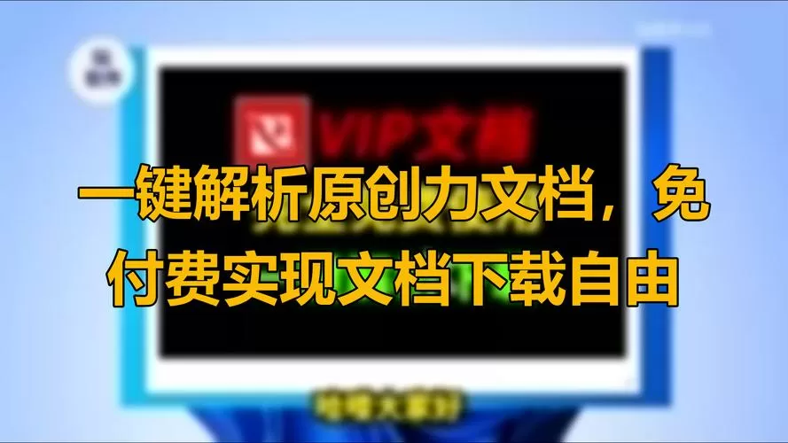 原创力文档付费破解版