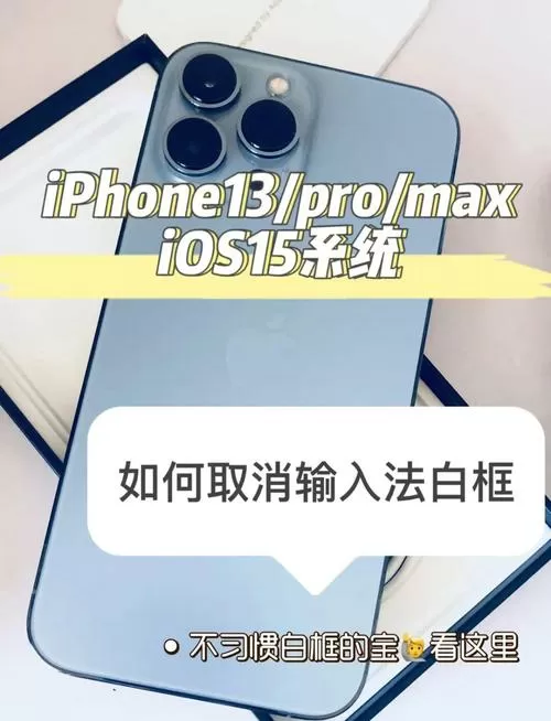 苹果手机白色框怎么取消