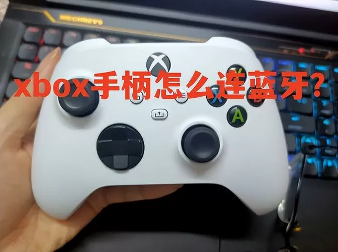 蓝牙手柄怎么连接
