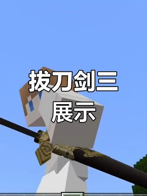 我的世界拔刀剑全模组免费