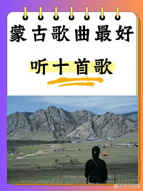蒙语歌曲经典