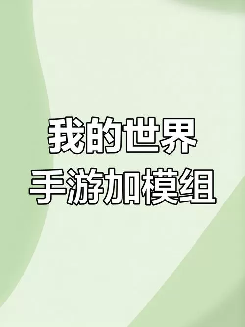 我的世界手机版网易版如何制作模组教程截图