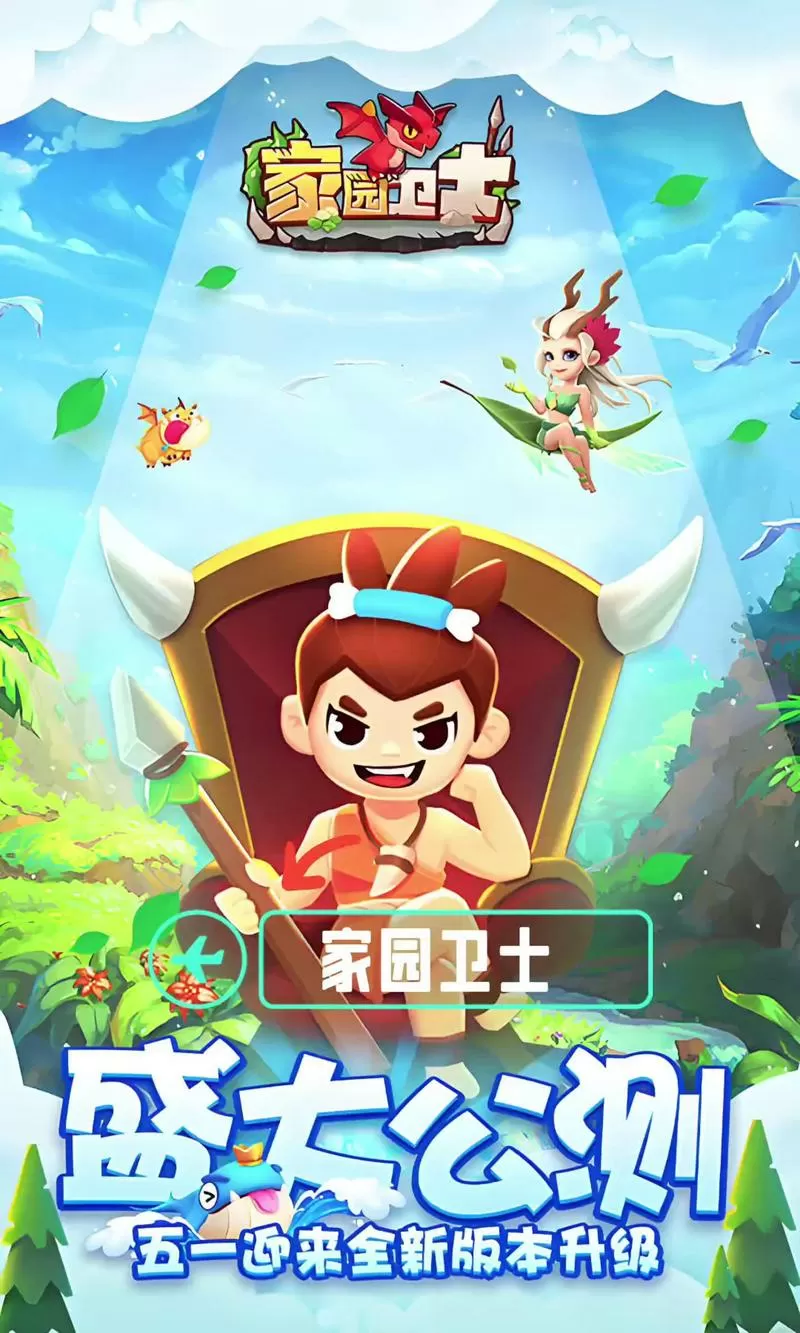 家园卫士手游破解版下载