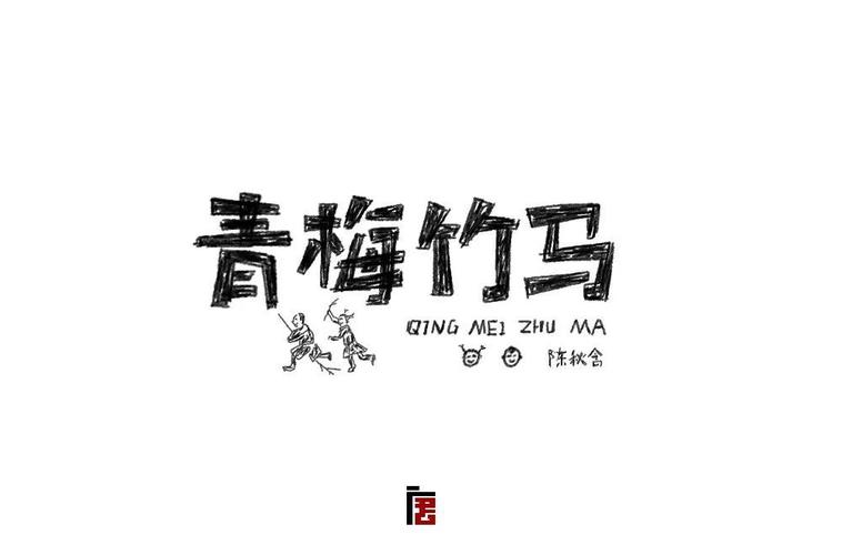 青梅不再缠竹马