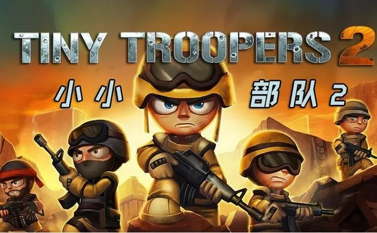 小小部队5破解版截图