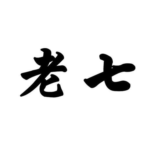 老七是什么意思梗缩略图
