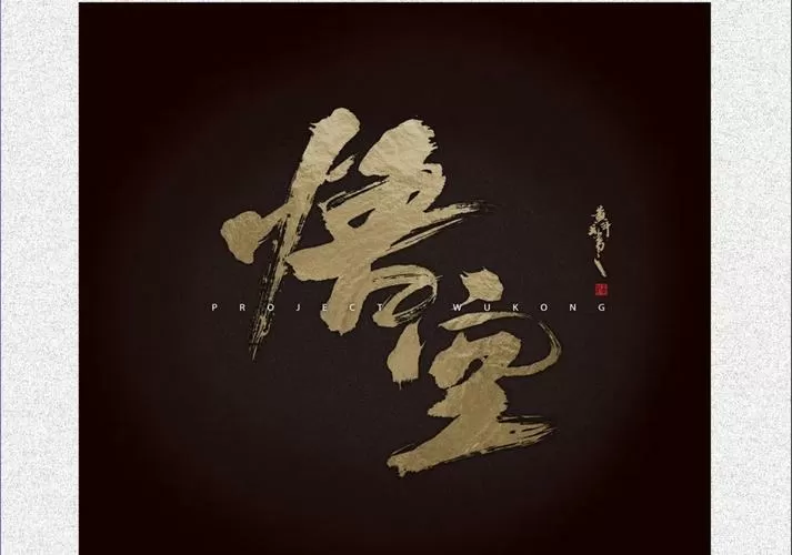 3dm黑神话悟空