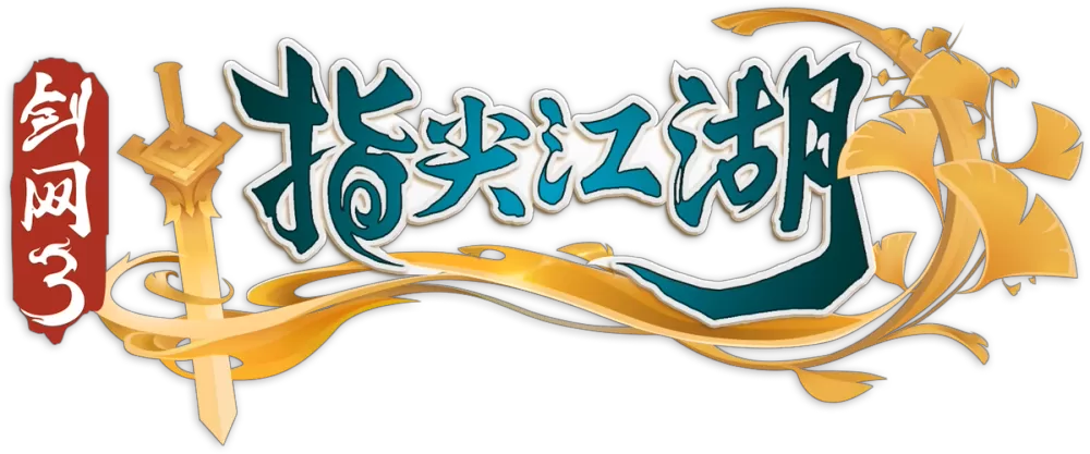 剑网三指尖江湖突破80级