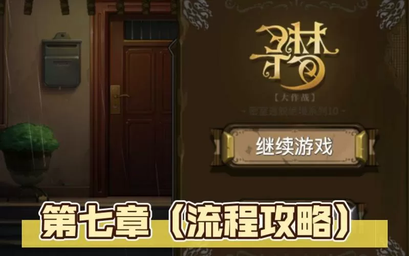 10寻梦第7章详细攻略