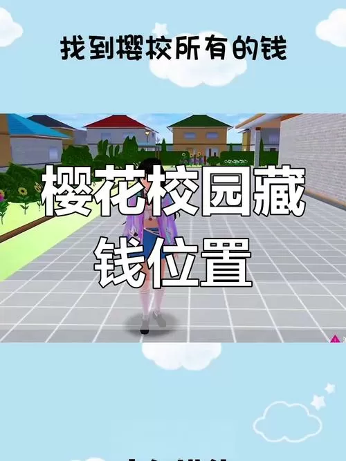 樱花校园模拟器里面怎么赚钱