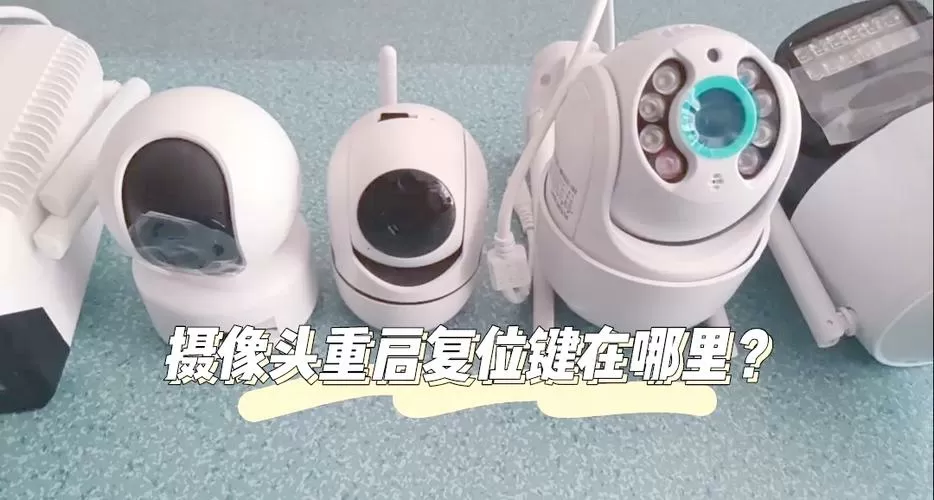 家用摄像头拔掉电源还能回放吗