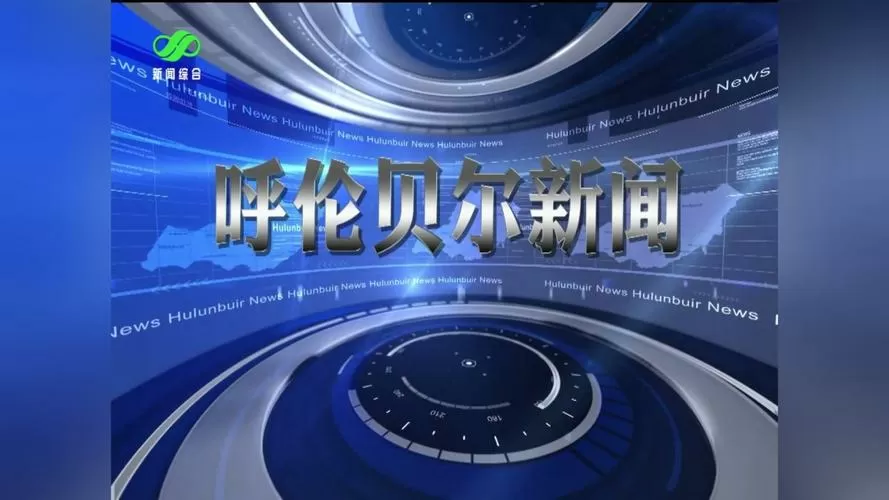 呼伦贝尔市新闻综合频道直播