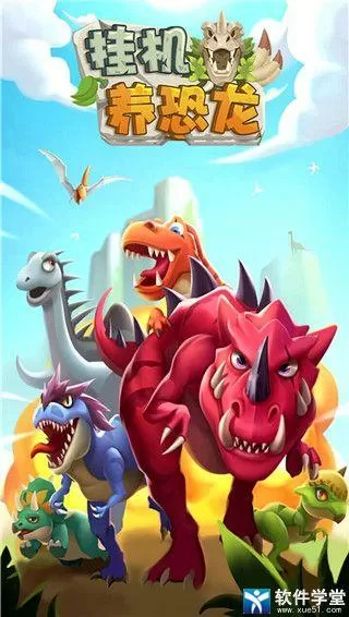 挂机养恐龙无限龙骨符文版
