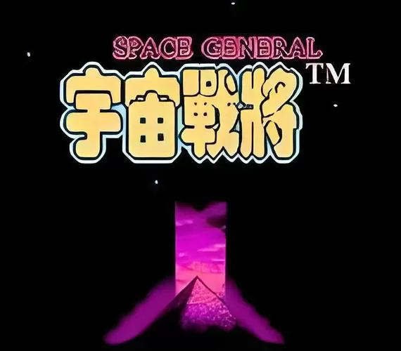 fc宇宙战将2图文攻略