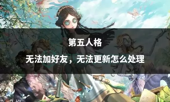 第五人格加好友未找到该玩家