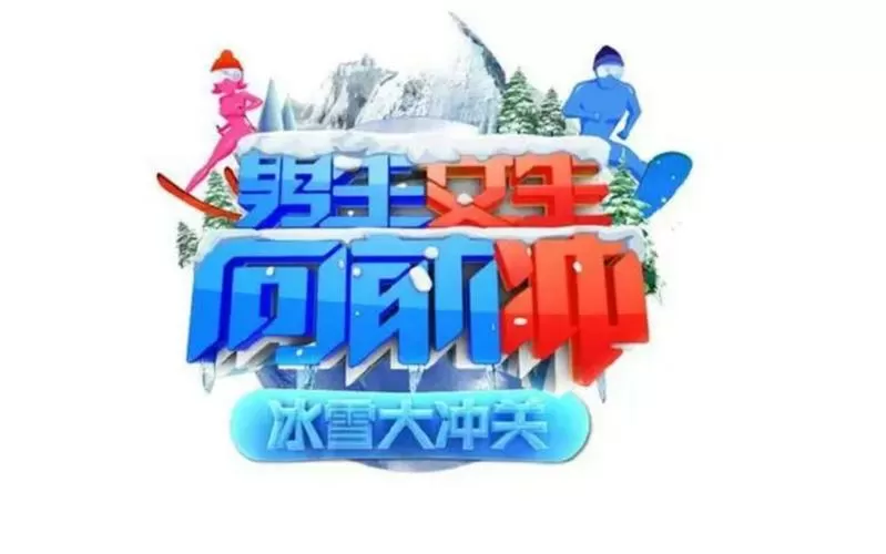 男生女生向前冲冰雪版跑酷