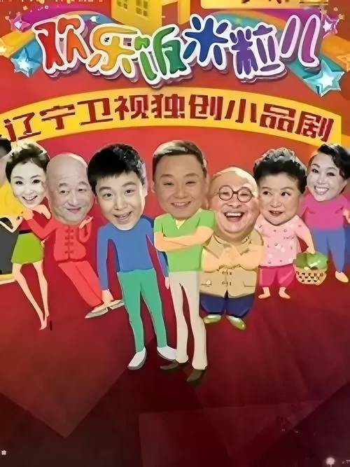 欢乐饭米粒第二季完整版免费