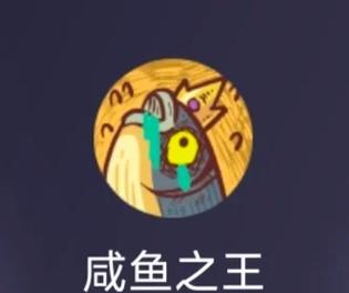 咸鱼之王官方下载