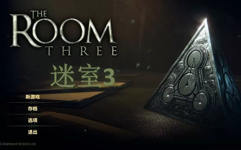 密室3破解版下载