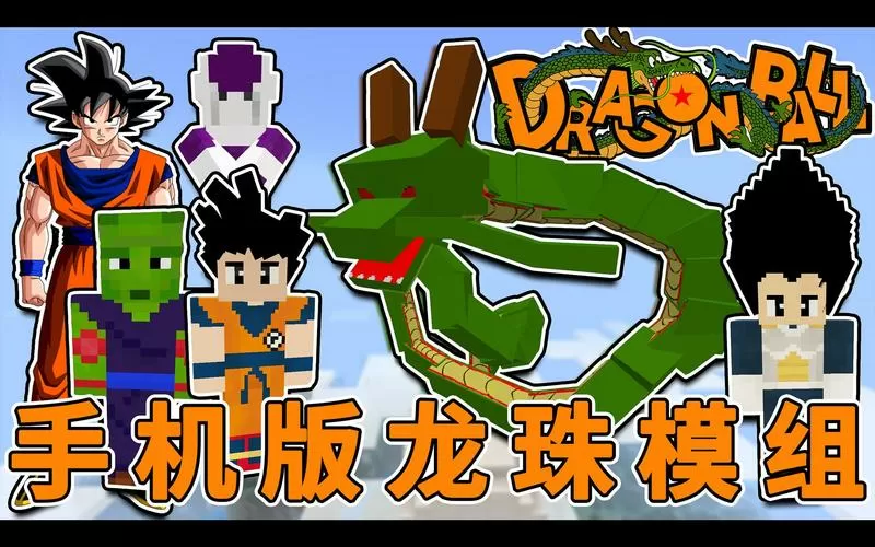 我的世界龙珠超手机版