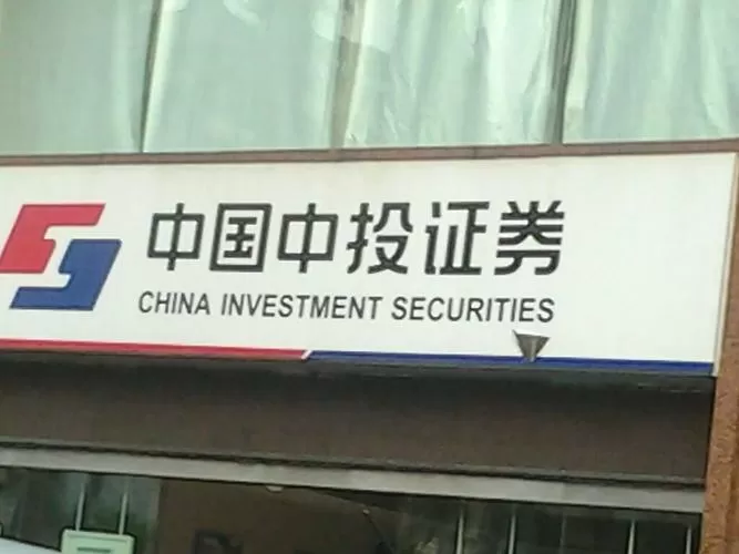 中投证券下载手机版