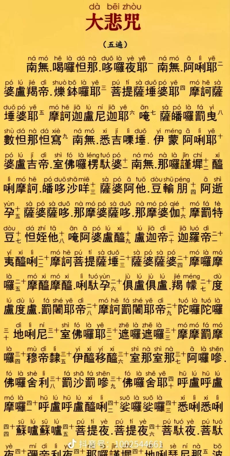 《大悲咒》初学跟读版