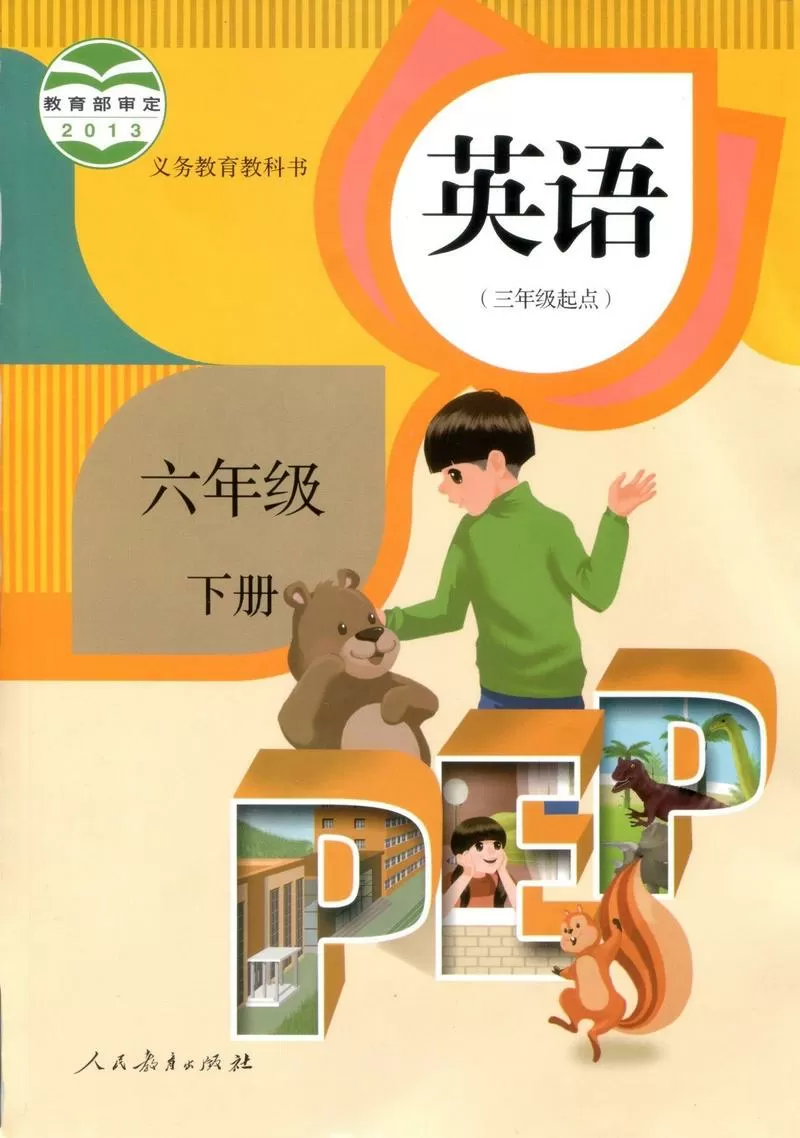 pep六下电子课本