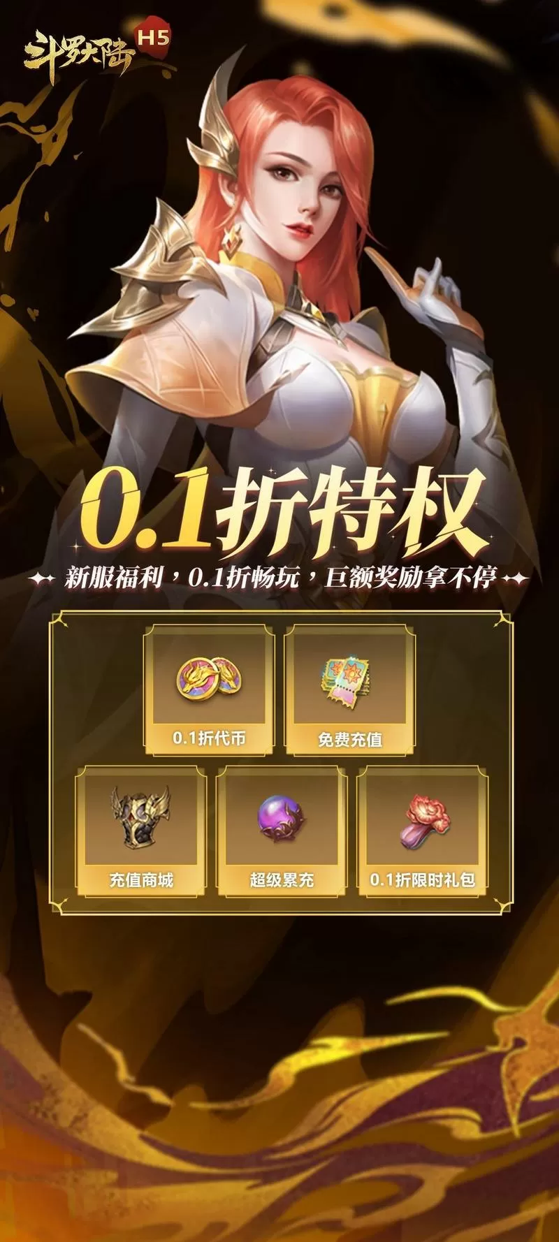 斗罗大陆h5折扣服0.1折