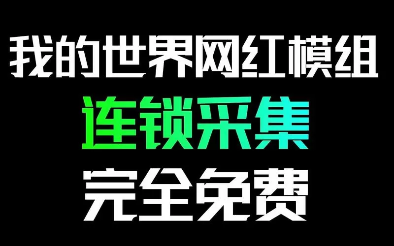 我的世界国际服连锁采集模组下载
