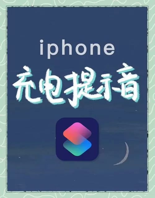 苹果充电声音提示音