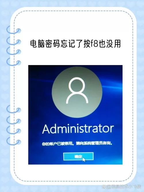 电脑密码忘记了按f8也没用