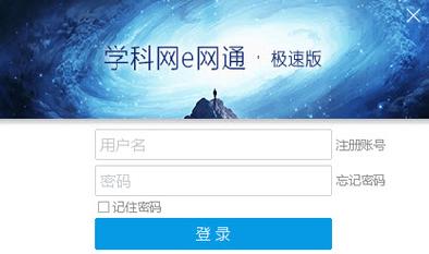 下载e 网通截图