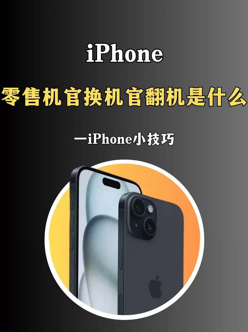 官翻机官换机零售机有什么区别