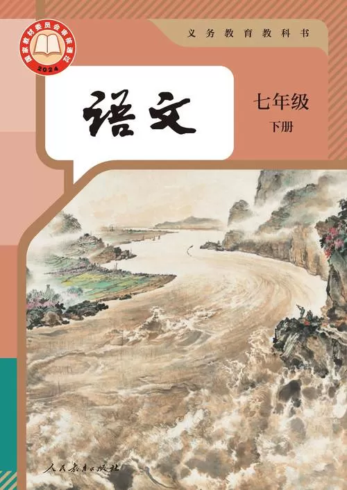 语文7下人教版电子书