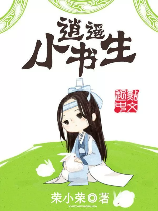 逍遥小书生无广告弹窗