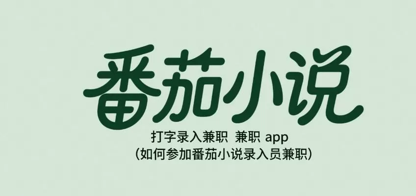 番茄打字兼职入口