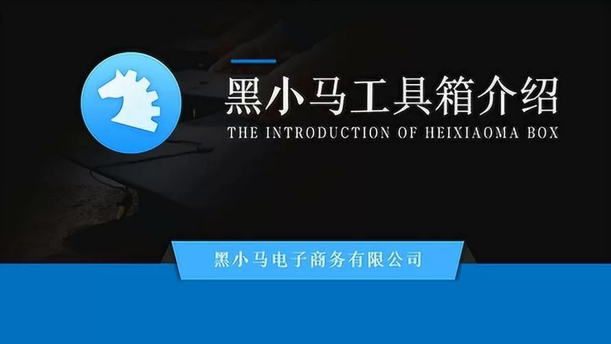黑小马工具箱下载