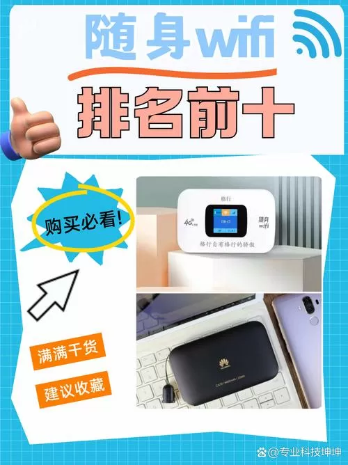 随身wifi十大名牌排名截图
