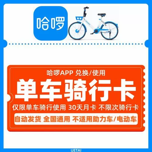 哈啰出行30天不限次数