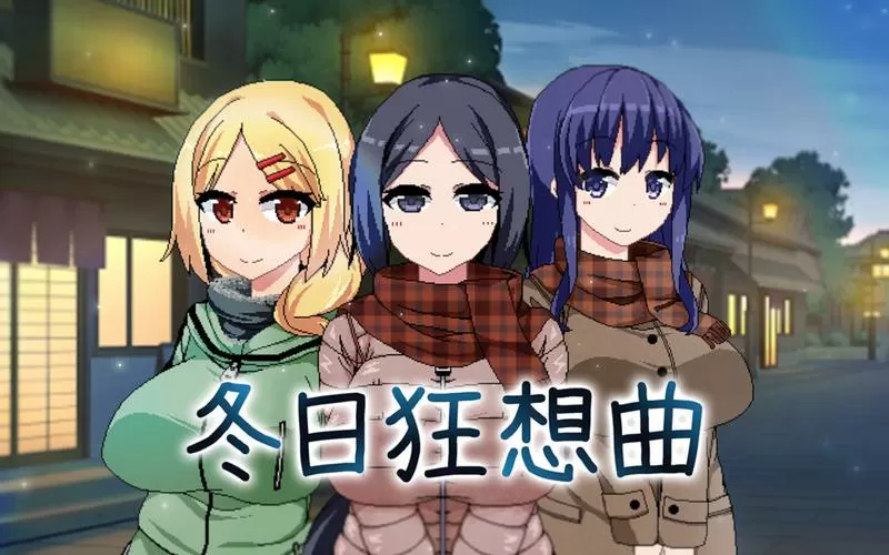冬日狂想曲2.0破解版缩略图