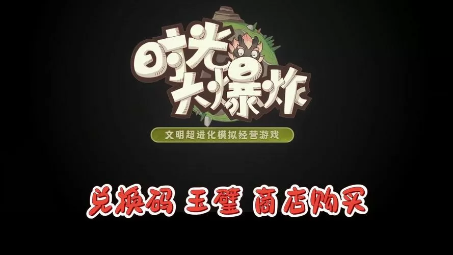 时光大爆炸破解版内置菜单下载安装