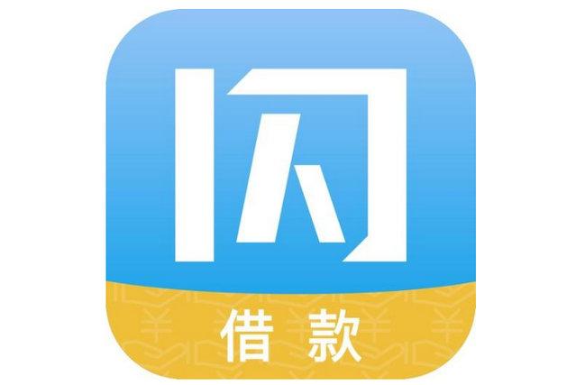 闪借贷款
