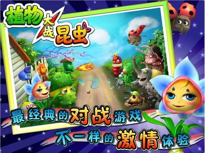 植物大战昆虫安卓版