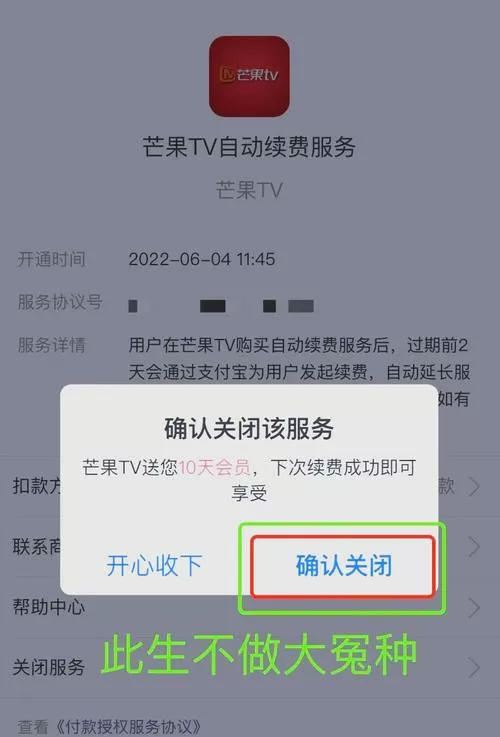 芒果TV怎么关闭自动续费功能