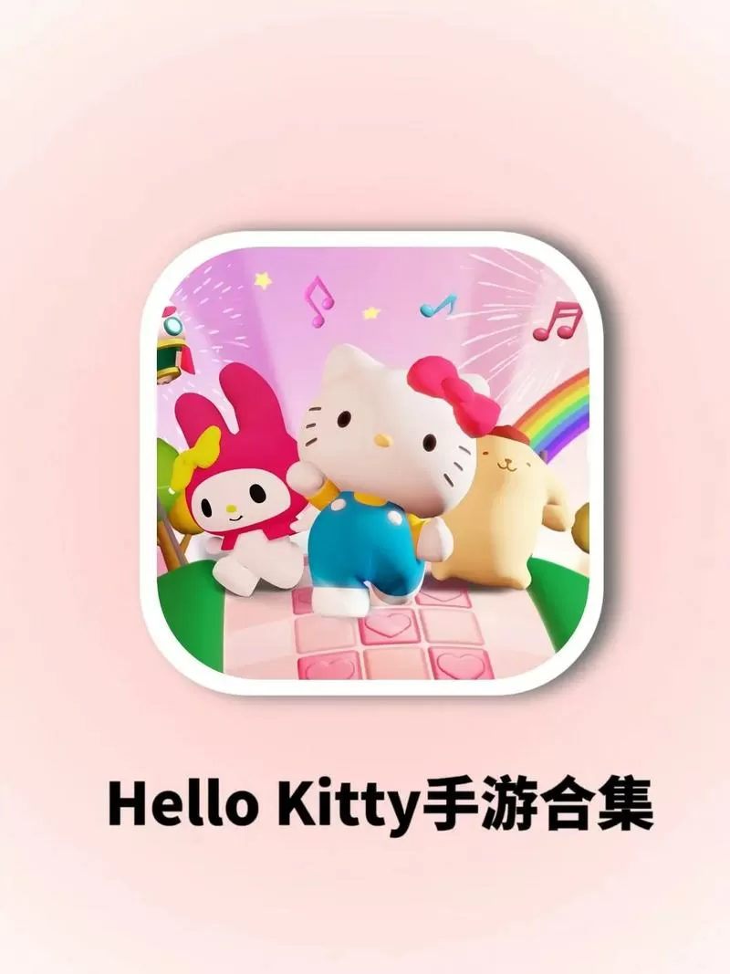 三丽鸥跑酷的那个游戏叫啥
