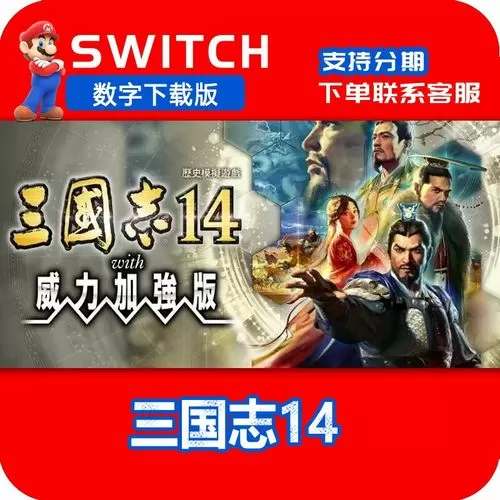 switch三国志数字版
