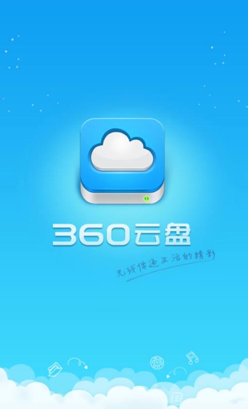 360云盘下载安装到手机