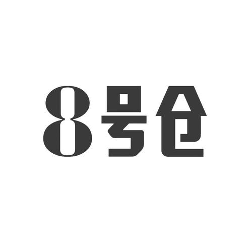 8号仓最建议买的东西